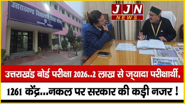 उत्तराखंड बोर्ड परीक्षा 2026… 2 लाख से ज़्यादा परीक्षार्थी,  1261 केंद्र… नकल पर सरकार की कड़ी नजर !