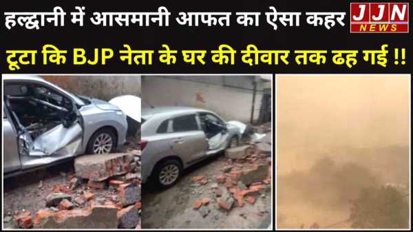हल्द्वानी: तूफान बना मुसीबत: BJP नेता के घर की दिवार ढही, कार चकनाचूर !