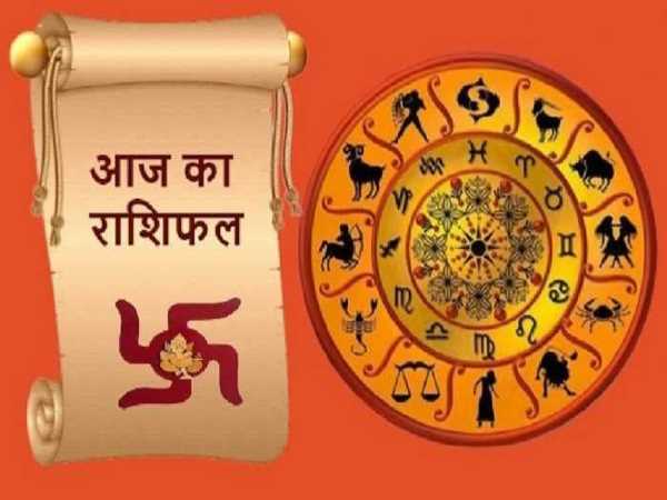 Today Horoscope: आज के दिन क्या कहती है आपकी राशि 