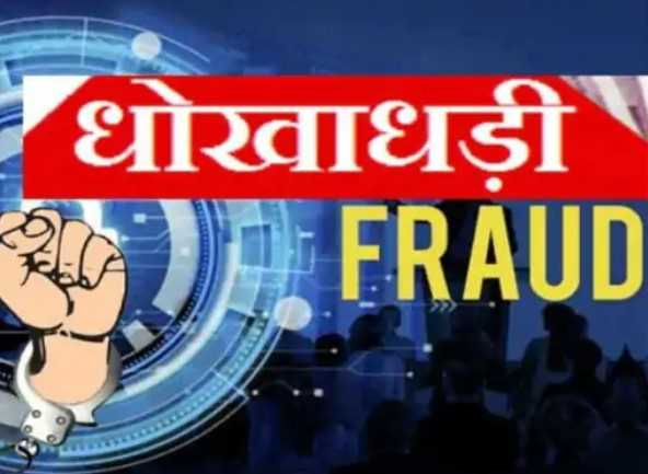 फैक्ट्री लगाने के नाम पर 4.5 करोड़ की धोखाधड़ी, दो आरोपियों पर मुकदमा दर्ज