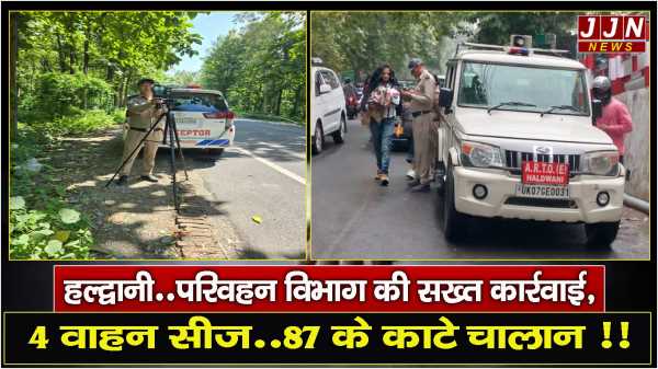 हल्द्वानी..परिवहन विभाग की सख्त कार्रवाई, 4 वाहन सीज..87 के काटे चालान !!