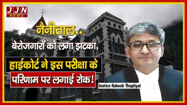 नैनीताल ..बेरोजगारों को लगा झटका, हाईकोर्ट ने इस परीक्षा के परिणाम पर लगाई रोक !!