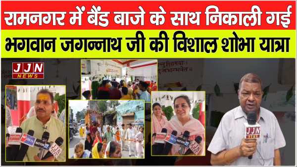 रामनगर में बैंड बाजे के साथ निकाली गई  भगवान जगन्नाथ की विशाल शोभा यात्रा 