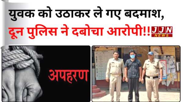 देहरादून में युवक का अपहरण! मारपीट कर लूटे ₹5000, मुख्य आरोपी गिरफ्तार