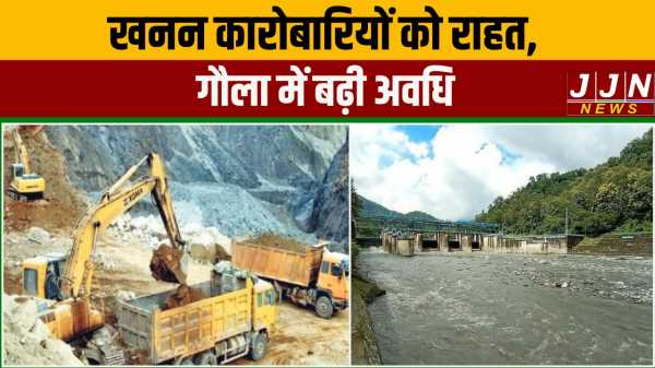 गौला खनन से जुड़ी बड़ी अपडेट! 19 जून 2026 तक जारी रहेगा खनन