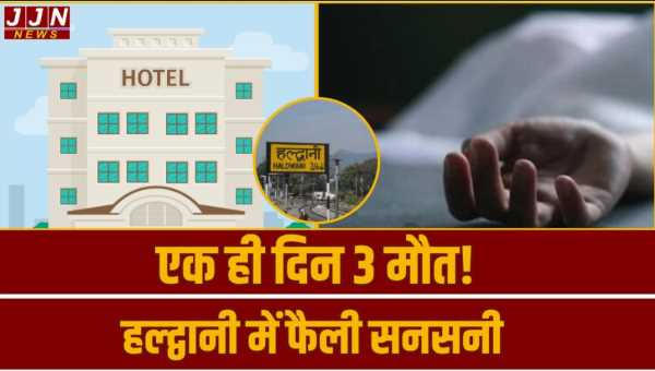हल्द्वानी में लगातार दर्दनाक घटनाएं, होटल में युवक की मौत, बस चालक ने भी तोड़ा दम