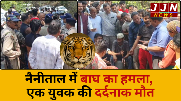नैनीताल में बाघ का हमला, एक युवक की दर्दनाक मौत