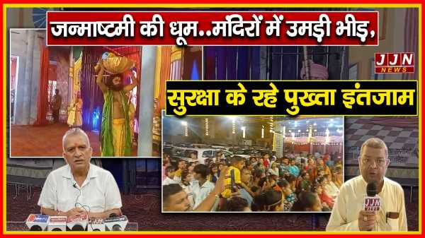  श्रीकृष्ण जन्माष्टमी की धूम..मंदिरों में उमड़ी भीड़, सुरक्षा के रहे पुख्ता इंतजाम !!