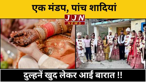 एक मंडप, पांच शादियां , दुल्हनें खुद लेकर आईं बारात !!