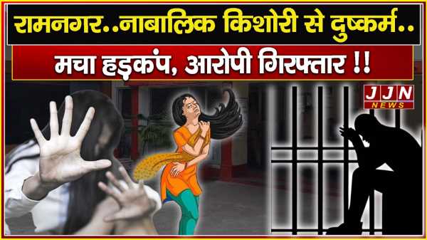 रामनगर..नाबालिक किशोरी से दुष्कर्म..मचा हड़कंप, आरोपी गिरफ्तार !