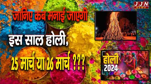 जानिए कब मनाई जाएगी इस साल होली 25 मार्च या 26 मार्च ?