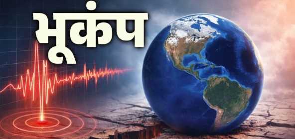 उत्तराखंड में भूकंप से हलचल, धरती के कंपन से दहशत