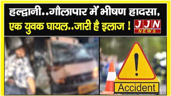 हल्द्वानी..गौलापार में भीषण हादसा, एक युवक घायल..जारी है इलाज !