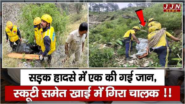 सड़क हादसे में एक की गई जान, स्कूटी समेत खाई में गिरा चालक !!
