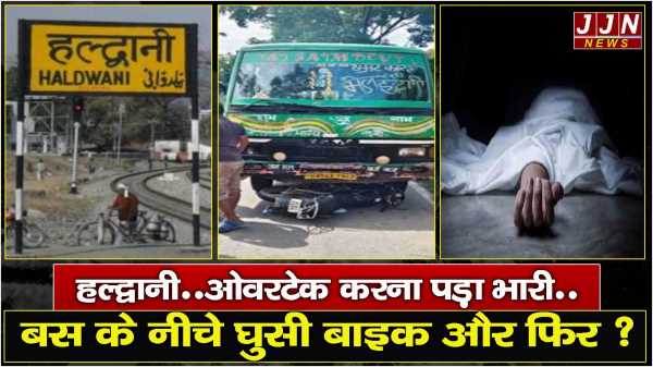 हल्द्वानी..ओवरटेक करना पड़ा भारी..बस के नीचे घुसी बाइक और फिर ?