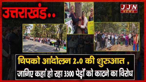 उत्तराखंड चिपको आंदोलन 2 की शुरुआत ,जानिए कहां हो रहा 3300 पेड़ों को काटने का विरोध