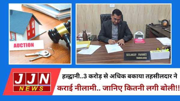 हल्द्वानी..3 करोड़ से अधिक बकाया, तहसीलदार ने कराई नीलामी..जानिए कितनी लगी बोली ? 