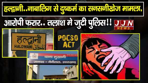 हल्द्वानी..नाबालिग से दुष्कर्म का सनसनीखेज मामला, आरोपी फरार..तलाश मे जुटी पुलिस!!