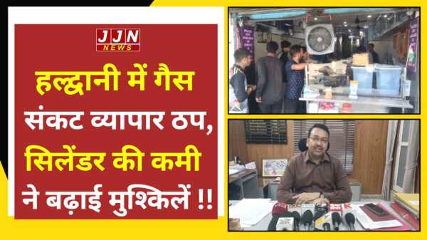 हल्द्वानी में गैस संकट.. व्यापार ठप,  सिलेंडर की कमी ने बढ़ाई मुश्किलें !