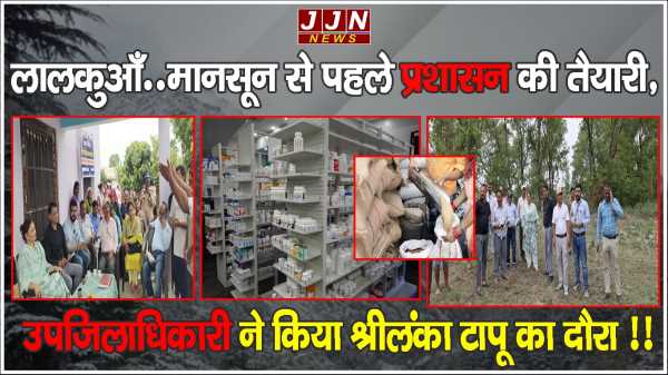 लालकुआँ..मानसून से पहले प्रशासन की तैयारी, उपजिलाधिकारी ने किया श्रीलंका टापू का दौरा !!
