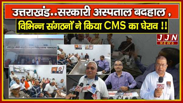 उत्तराखंड सरकारी अस्पताल बदहाल विभिन्न संगठनों ने किया CMS का घेराव 