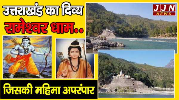 उत्तराखंड का दिव्य रामेश्वर धाम..जिसकी महिमा अपरंपार...