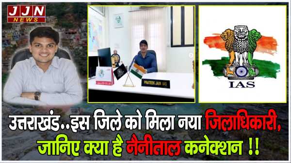उत्तराखंड..इस जिले को मिला नया जिलाधिकारी, जानिए क्या है नैनीताल कनेक्शन !!