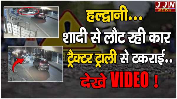 हल्द्वानी...शादी से लौट रही कार ट्रैक्टर ट्राली  से टकराई.. देखे VIDEO !