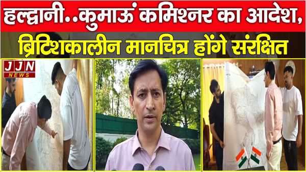 हल्द्वानी..कुमाऊं कमिश्नर का आदेश, ब्रिटिशकालीन मानचित्र होंगे संरक्षित 