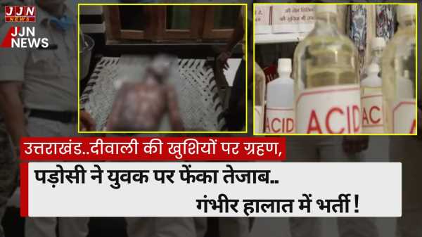 उत्तराखंड..दीवाली की खुशियों पर ग्रहण, पड़ोसी ने युवक पर फेंका तेजाब..गंभीर हालात में भर्ती !
