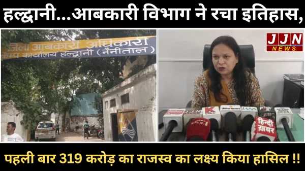 हल्द्वानी..आबकारी विभाग ने रचा इतिहास, 319 करोड़ का राजस्व का लक्ष्य किया हासिल 