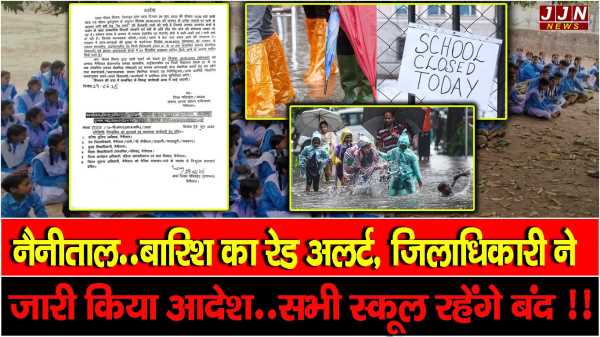 नैनीताल..बारिश का रेड अलर्ट, जिलाधिकारी ने जारी किया आदेश..सभी स्कूल रहेंगे बंद !!