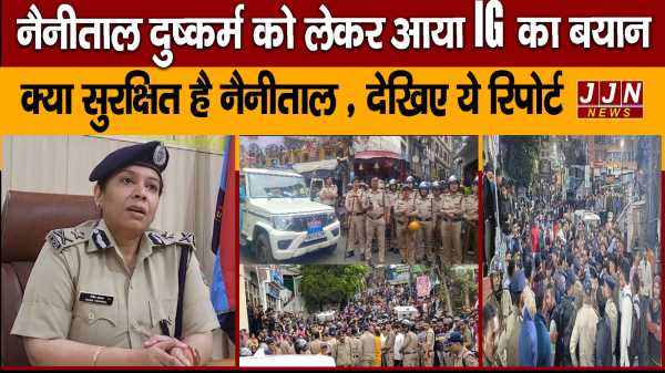 नैनीताल दुष्कर्म को लेकर आया IG का बयान ,क्या सुरक्षित है नैनीताल , देखिए ये रिपोर्ट 