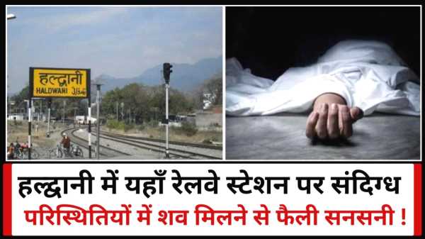 हल्द्वानी में यहाँ रेलवे स्टेशन पर संदिग्ध परिस्थितियों में शव मिलने से फैली सनसनी !