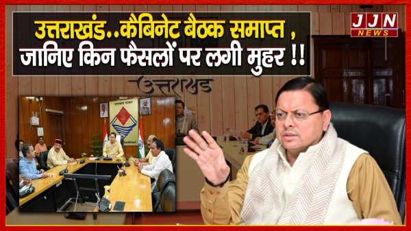  उत्तराखंड..कैबिनेट बैठक समाप्त ,जानिए किन फैसलों पर लगी मुहर !!