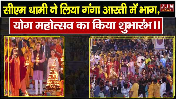 सीएम धामी ने लिया गंगा आरती में भाग, योग महोत्सव का किया शुभारंभ