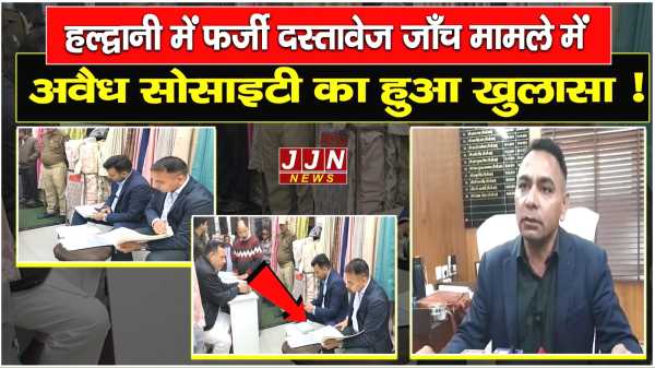 हल्द्वानी में फर्जी दस्तावेज जाँच मामले में  अवैध सोसाइटी का हुआ खुलासा !