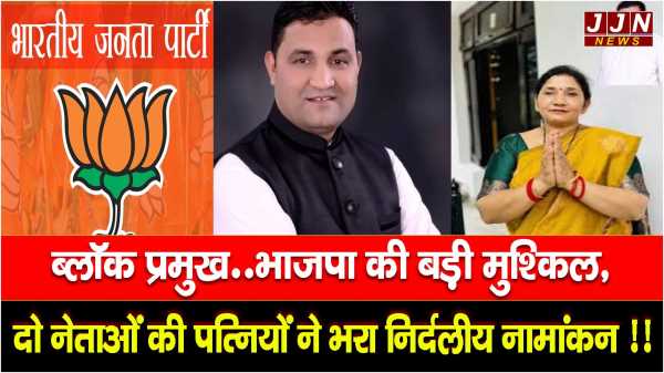 ब्लॉक प्रमुख..भाजपा की बड़ी मुश्किल,दो नेताओं की पत्नियों ने भरा निर्दलीय नामांकन !!