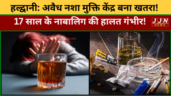 हल्द्वानी: अवैध नशा मुक्ति केंद्र बना खतरा! 17 साल के नाबालिग की हालत गंभीर !