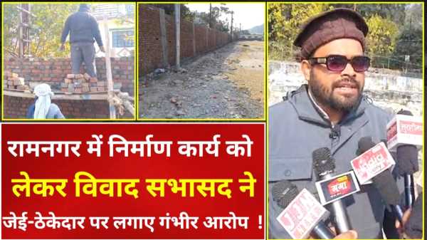 रामनगर में निर्माण कार्य को लेकर विवाद, सभासद ने जेई-ठेकेदार पर लगाए गंभीर आरोप  !