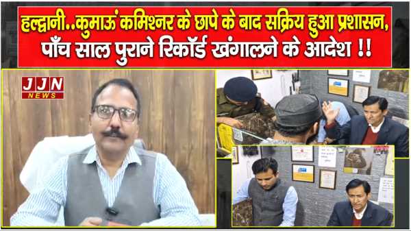 हल्द्वानी..कुमाऊं कमिश्नर के छापे के बाद सक्रिय हुआ प्रशासन, पाँच साल पुराने रिकॉर्ड खंगालने के आदेश !!