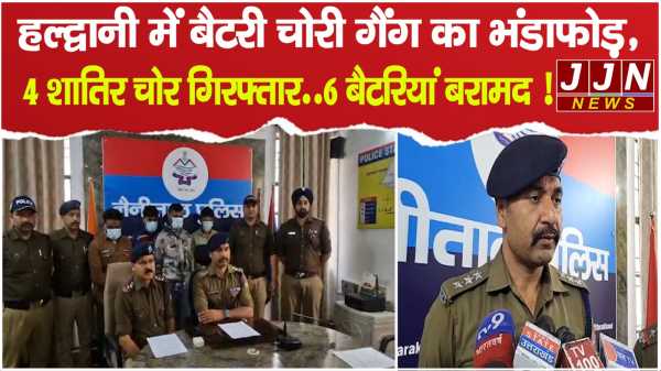हल्द्वानी में बैटरी चोरी गैंग का भंडाफोड़, 4 शातिर चोर गिरफ्तार..6 बैटरियां बरामद !