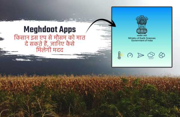 Exclusive: अब दामिनी और मेघदूत एप बताएंगे कब गिरेगी बिजली