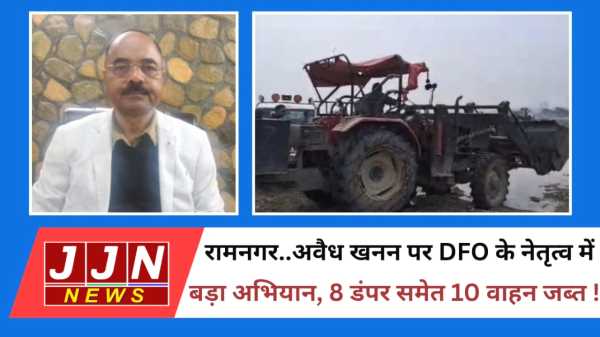 रामनगर..अवैध खनन पर DFO के नेतृत्व में बड़ा अभियान, 8 डंपर समेत 10 वाहन जब्त !