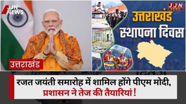 उत्तराखंड..रजत जयंती समारोह में शामिल होंगे पीएम मोदी, प्रशासन ने तेज की तैयारियां !