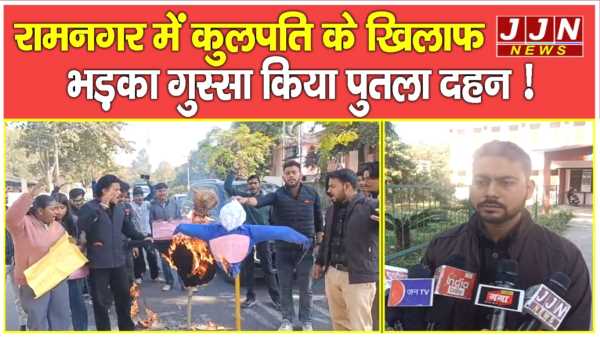 रामनगर में कुलपति के खिलाफ भड़का गुस्सा किया पुतला दहन !