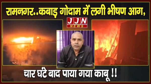 रामनगर..कबाड़ गोदाम में लगी भीषण आग, चार घंटे बाद पाया गया काबू !!