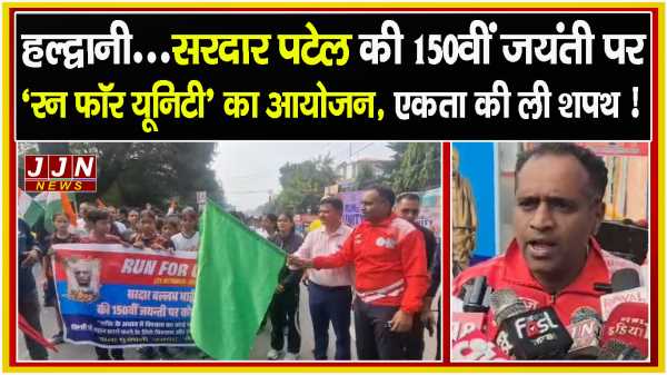 हल्द्वानी...सरदार पटेल की 150वीं जयंती पर  ‘रन फॉर यूनिटी’ का आयोजन, एकता की ली शपथ !