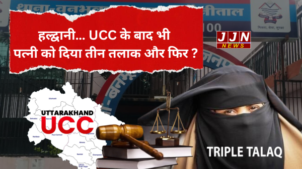 हल्द्वानी… UCC के बाद भी पत्नी को दिया तीन तलाक और फिर ?