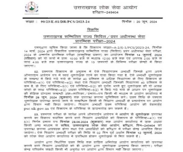 उत्तराखण्ड राज्य सिविल सेवा प्रारंभिक परीक्षा 14 जुलाई को, आयोग ने जारी किया परीक्षा कार्यक्रम